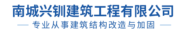 南城興釧建筑工程有限公司